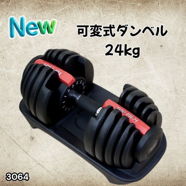 #3064 可変式ダンベル 24kg 単品 レッド｜15段階調節 片手1秒重量変更 アジャスタブルダンベル TOP FILM 筋トレ 自宅用 ※一部地域離島別途配送料有