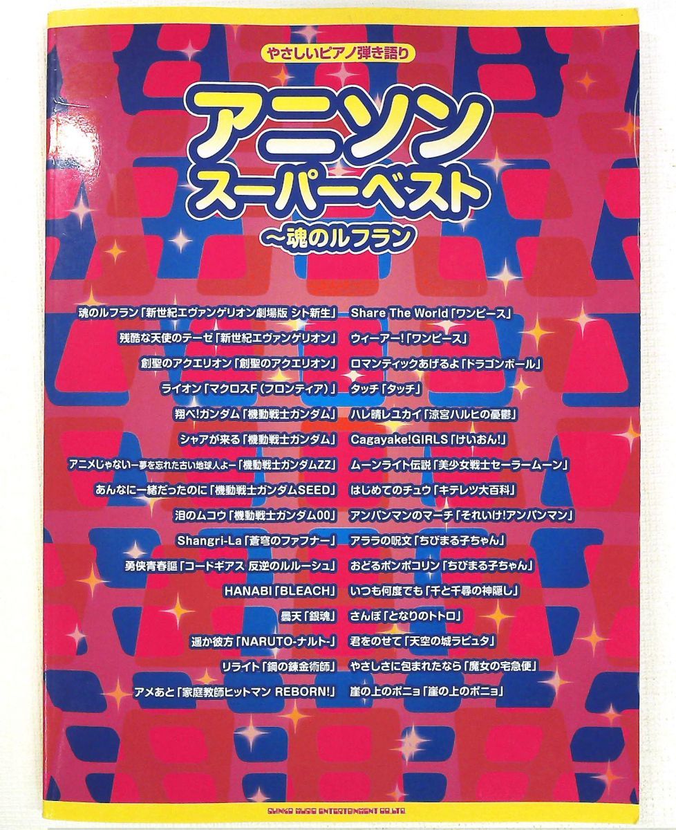 やさしいピアノ弾き語り アニソン スーパーベスト 魂のルフラン - シンコーミュージック