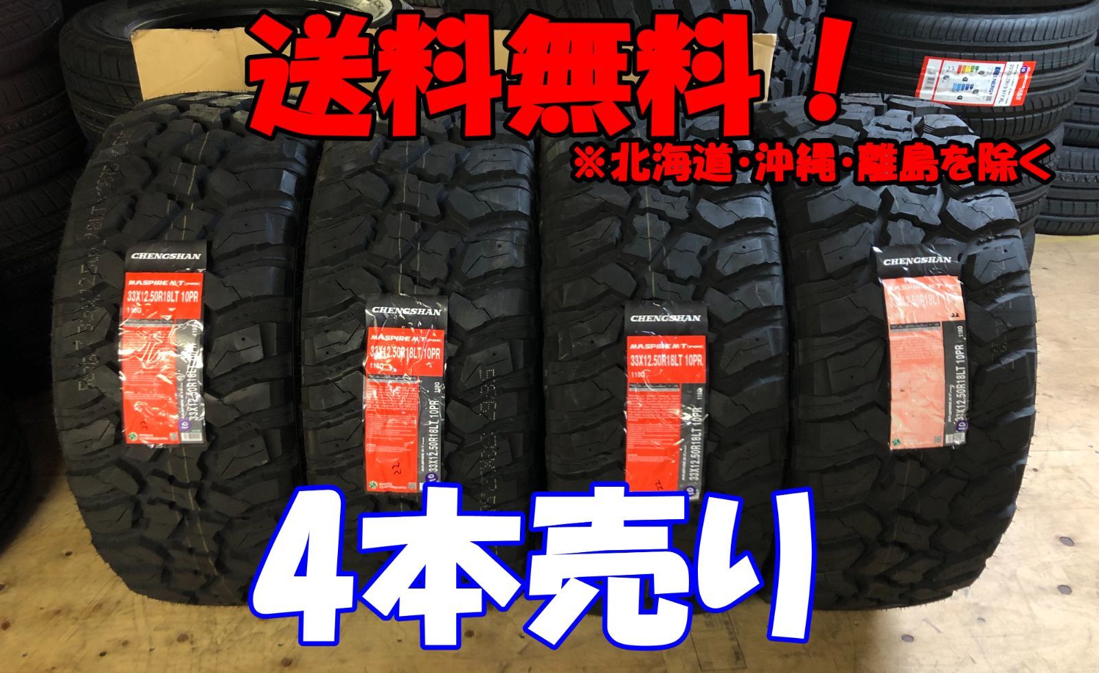 4本売り アウトレット！2022年製 CHENGSHAN(チャンシャン) CHENGSHAN M/T 33×12.50R18LT 118Q 10PR LT新品 夏タイヤ残り4本なくなり次第終了！PC-81