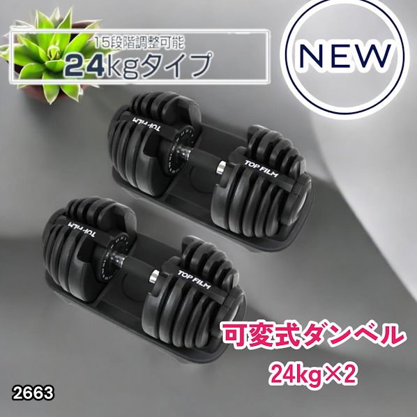 #2663 可変式 アジャスタブル ダンベル 24kg 2個セット 1秒で重量変化 15段階調節可能 分かりやすいキロ表示 手のひらにフィット 専用台付属 省スペース 収納 ※一部地域離島別途配送料有