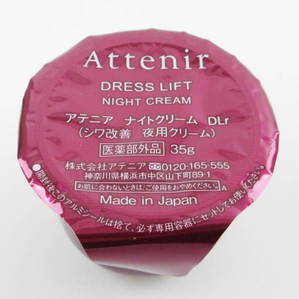 アテニア ドレスリフト ナイトクリーム 35g レフィル 未開封 F01