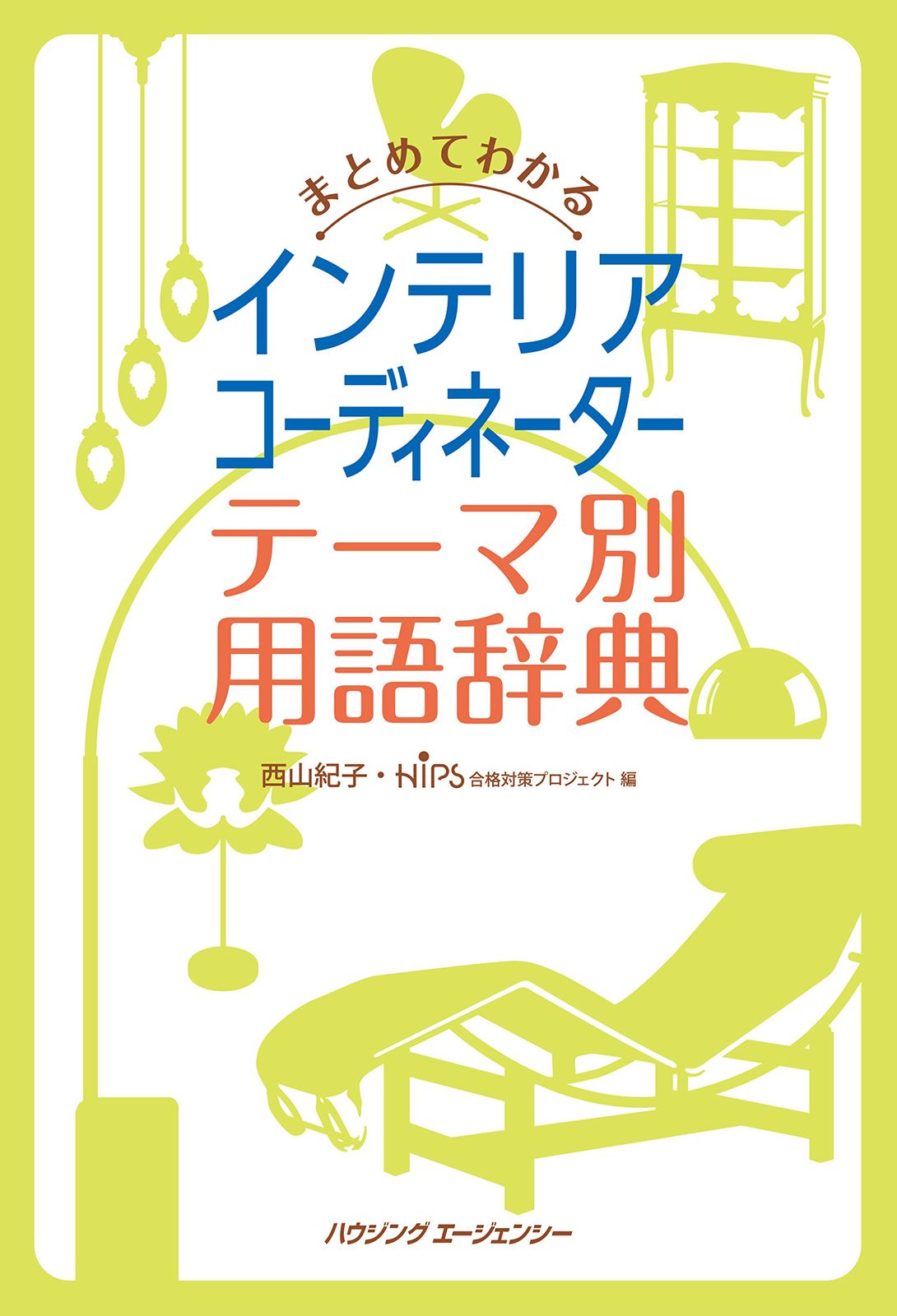 まとめてわかるインテリアコーディネーター テーマ別用語辞典