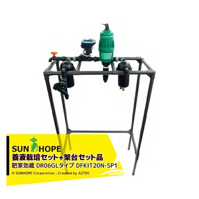 サンホープ｜SUNHOPE ＜架台セット品＞施設園芸用資材 肥家効蔵 DR06GLタイプ DFKIT20N-SP1