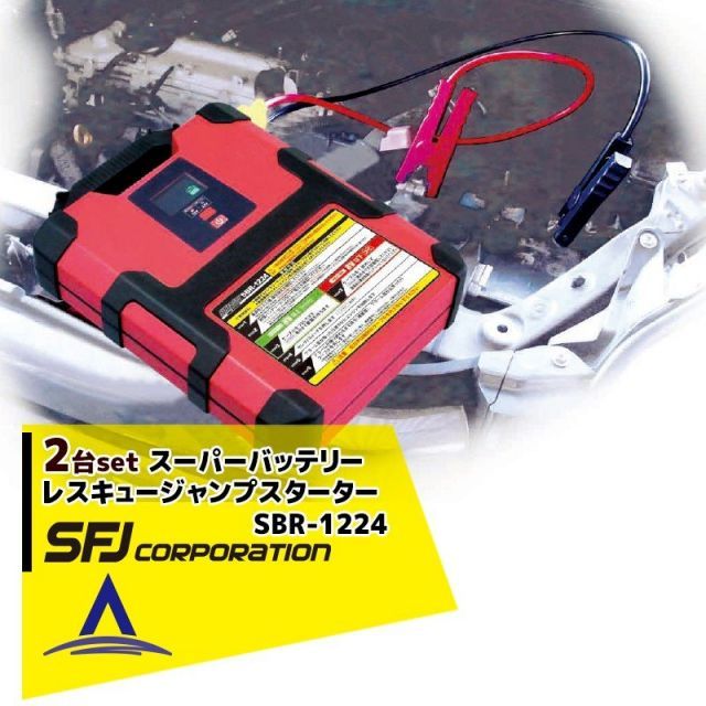 SFJ｜＜2台セット＞12V/24V車共用 スーパーバッテリーレスキュー ジャンプスターター SBR-1224