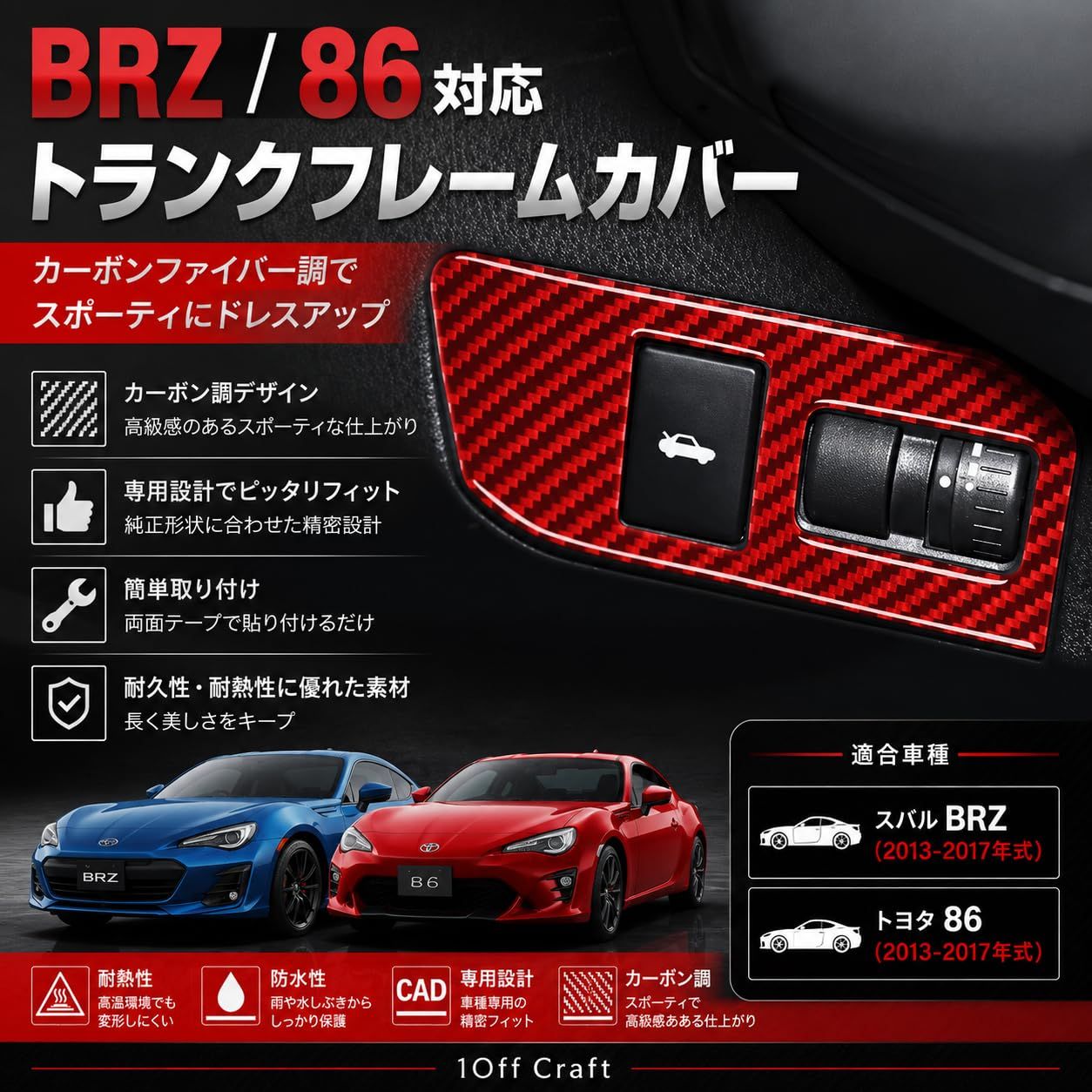 1Off Craft]トヨタ 86 ZN6 スバル BRZ ZC6 2012-2020年 トランク 