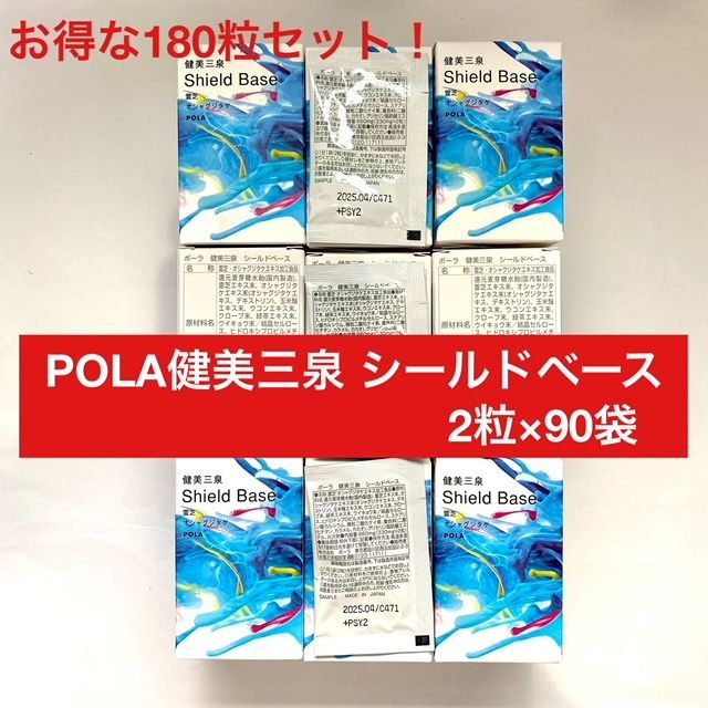 【定価より8,700円以上お得！】POLA 健美三泉 シールドベース2粒×90袋