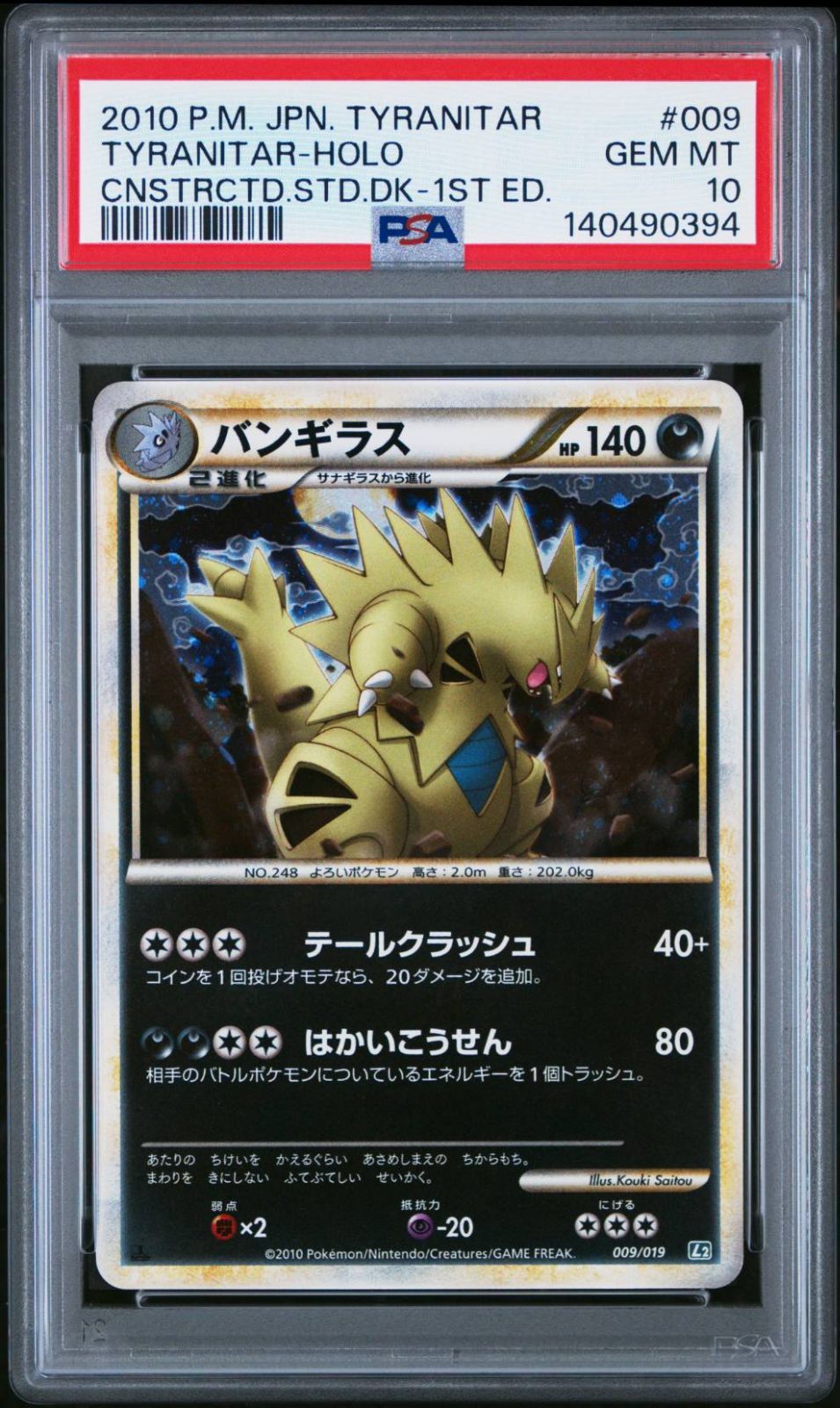 希少【世界115枚】2010 ポケモン バンギラス 1st エディション ホロ