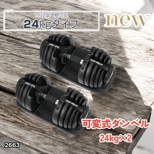 #2663 可変式 アジャスタブル ダンベル 24kg 2個セット 1秒で重量変化 15段階調節可能 分かりやすいキロ表示 手のひらにフィット 専用台付属 省スペース 収納 ※一部地域離島別途配送料有