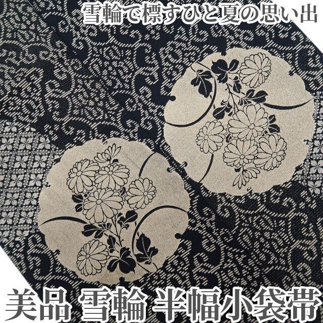 ❁tomihisa❁美品 雪輪 着物 浴衣“創作帯で気分を上げる！雪輪で標すひと夏の思い出”正絹 半幅小袋帯 8685