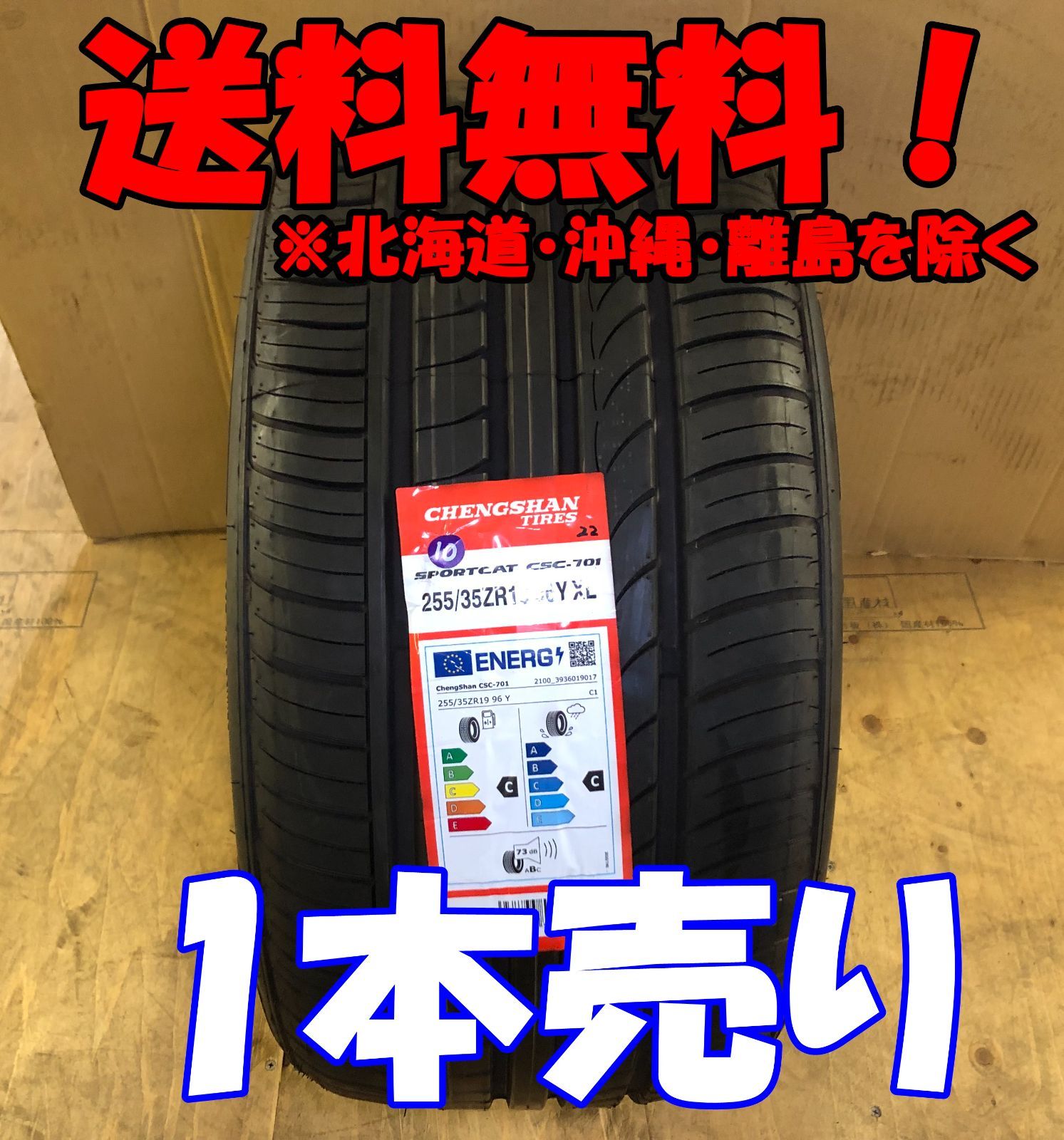 1本売り アウトレット！2022年製 CHENGSHAN(チャンシャン) CSC-701 255/35R19 96Y XL 新品 タイヤ 残り2本なくなり次第終了！PC-86