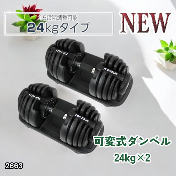 #2663 可変式 アジャスタブル ダンベル 24kg 2個セット 1秒で重量変化 15段階調節可能 分かりやすいキロ表示 手のひらにフィット 専用台付属 省スペース 収納 ※一部地域離島別途配送料有
