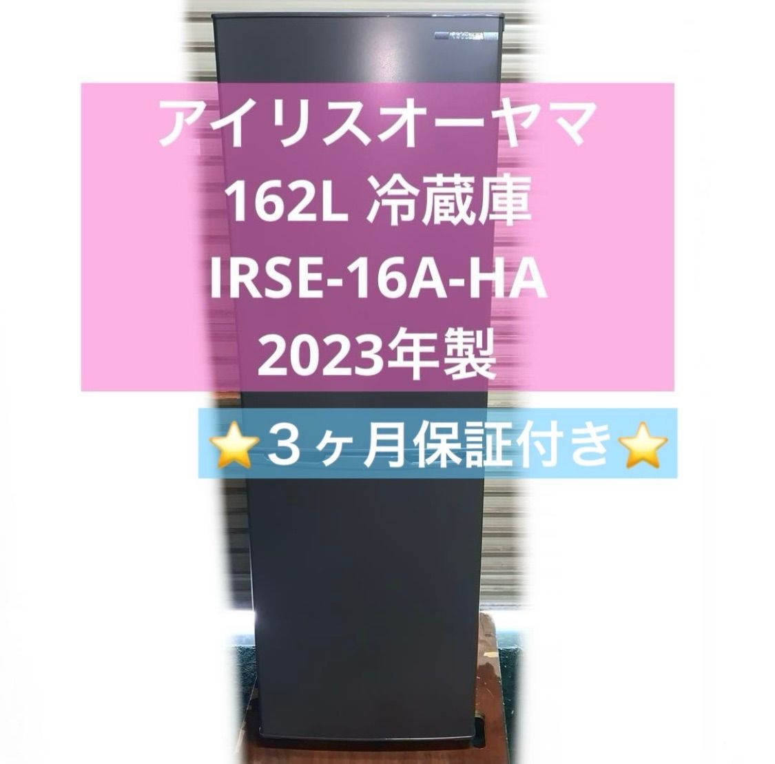 5r66. アイリスオーヤマ 162L 冷蔵庫 IRSE-16A-HA