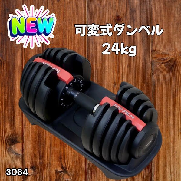 #3064 可変式ダンベル 24kg 単品 レッド｜15段階調節 片手1秒重量変更 アジャスタブルダンベル TOP FILM 筋トレ 自宅用 ※一部地域離島別途配送料有