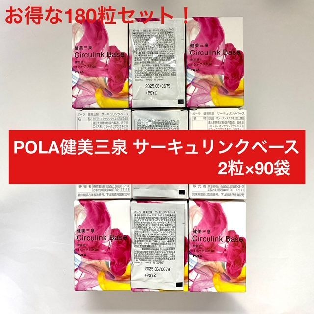 【定価より6,300円以上お得！】POLA 健美三泉 サーキュリンクベース2粒×90袋