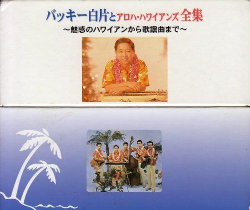 【CD】バッキー白片とアロハ・ハワイアンズ全集 ・魅惑のハワイアンから歌謡曲まで・ (Cdボックス)