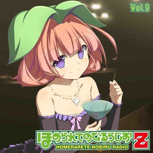 【CD】ほめられてのびるらじおZ Vol.9