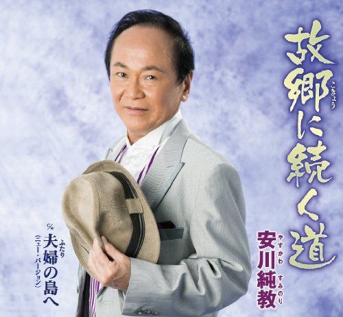 【CD】故郷に続く道