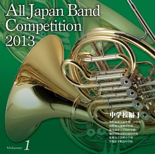 【CD】全日本吹奏楽コンクール2013 Vol.1<中学校編I>