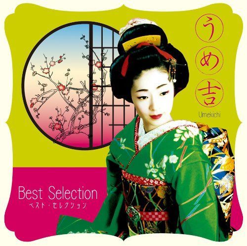 【CD】うめ吉 Best Selection 14,320円