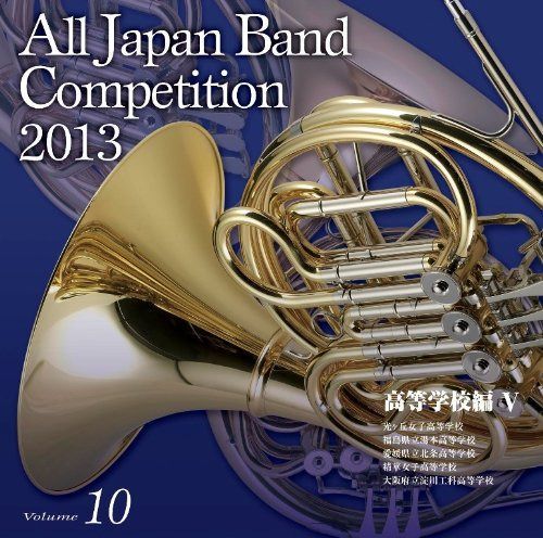 【CD】全日本吹奏楽コンクール2013 Vol.10<高等学校編V>