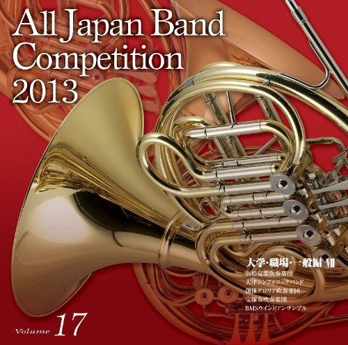 【CD】全日本吹奏楽コンクール2013 Vol.17<大学・職場・一般編VII>