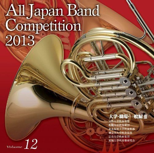 【CD】全日本吹奏楽コンクール2013 Vol.12<大学・職場・一般編II>