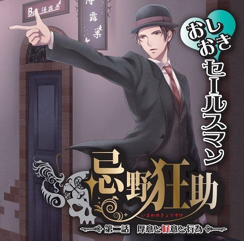【CD】おしおきセールスマン忌野狂助 『第二話 厚意と好意と行為』