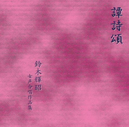 【CD】譚詩頌 鈴木輝昭 女声合唱作品集 [邦人合唱曲選集]