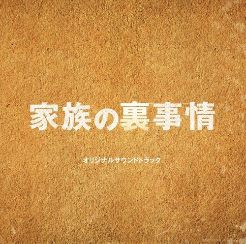 【CD】フジテレビ系ドラマ「家族の裏事情」オリジナルサウンドトラック