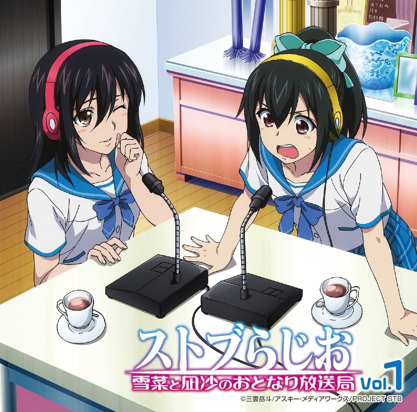【CD】ラジオCD「ストブらじお 雪菜と凪沙のおとなり放送局」Vol.1