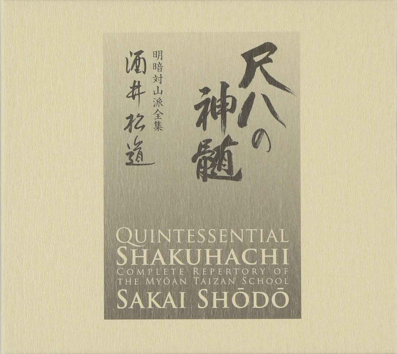 【CD】尺八の神髄 明暗対山派全集