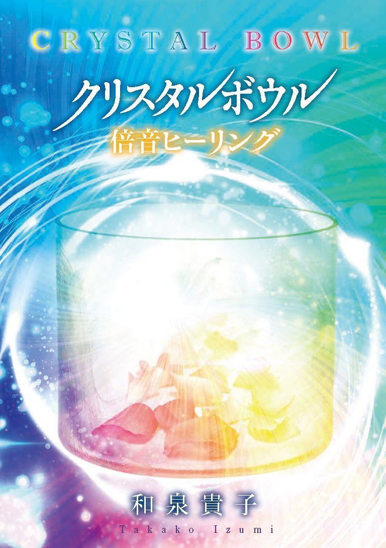 【CD】クリスタルボウル 倍音ヒーリング