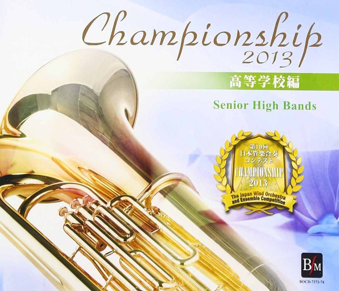 【CD】Championship 2013 高等学校編