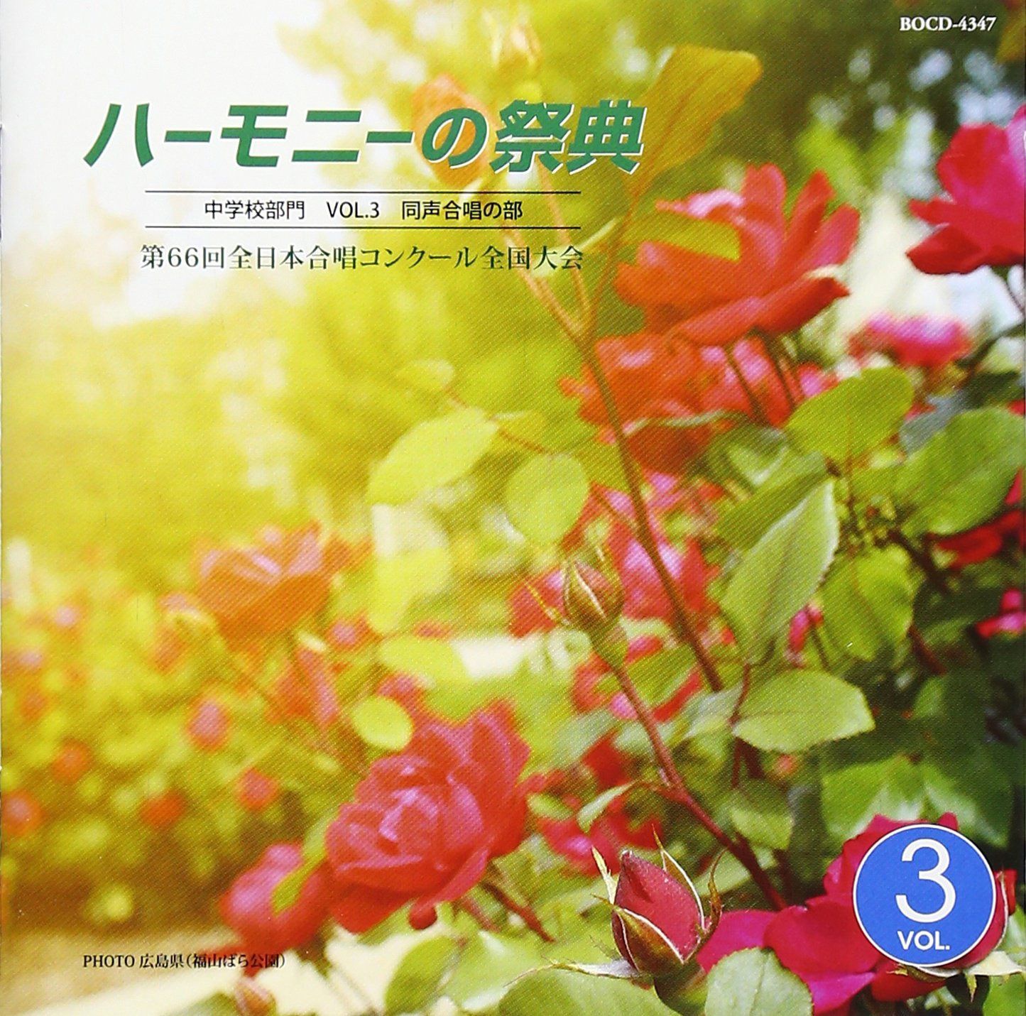 【CD】ハーモニーの祭典2013 中学校部門 Vol.3「同声合唱の部」No.17~23 8,146円