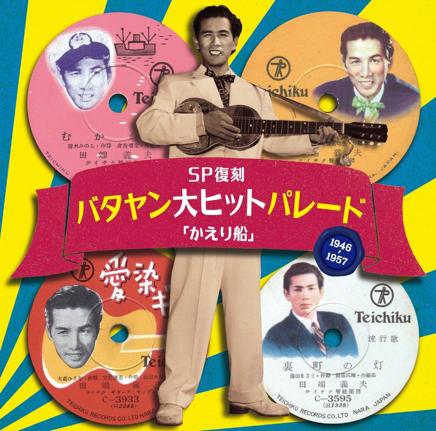 【CD】SP復刻 バタヤン大ヒットパレード「かえり船」|