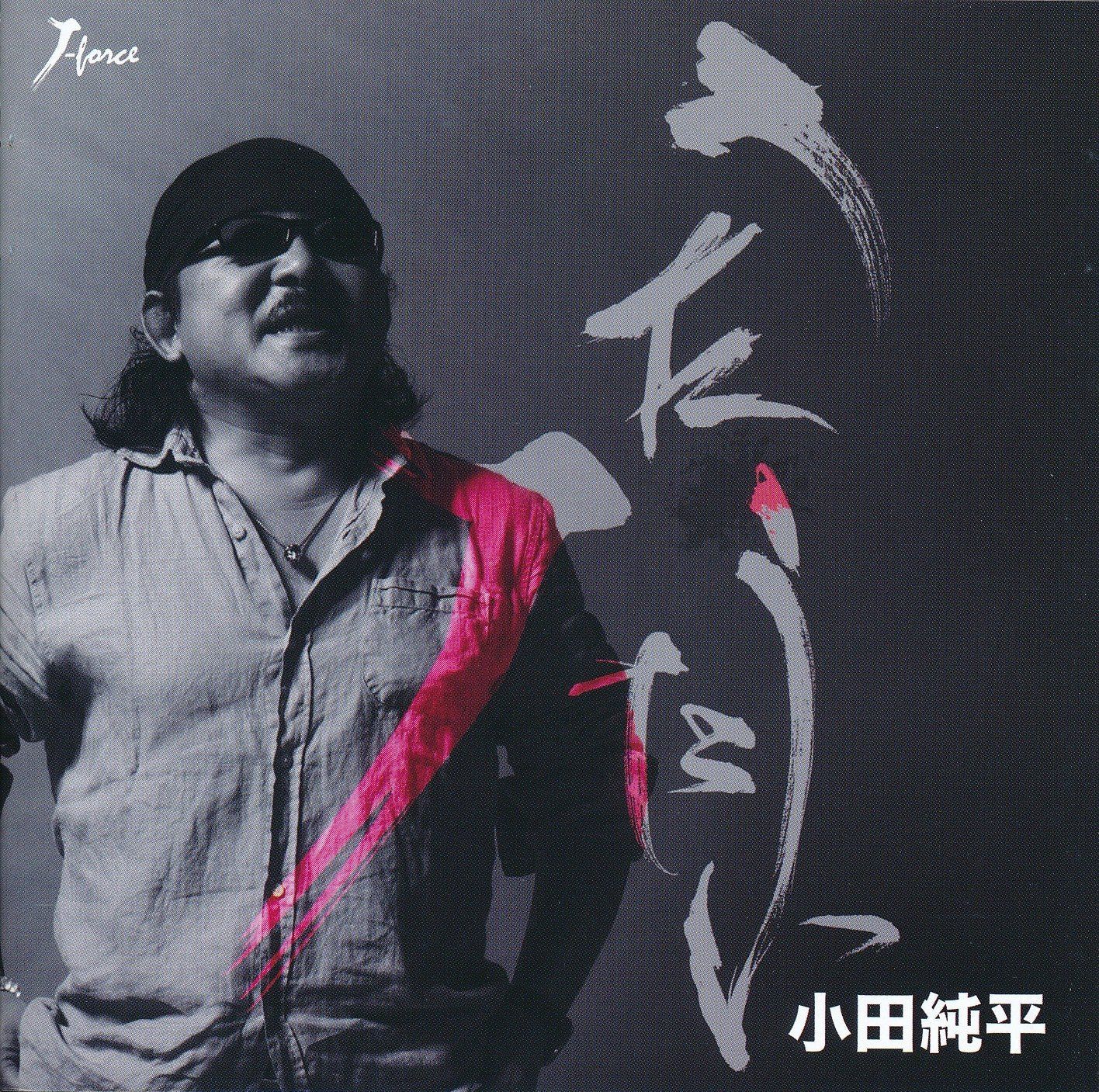 【CD】うたうたい - 小田純平