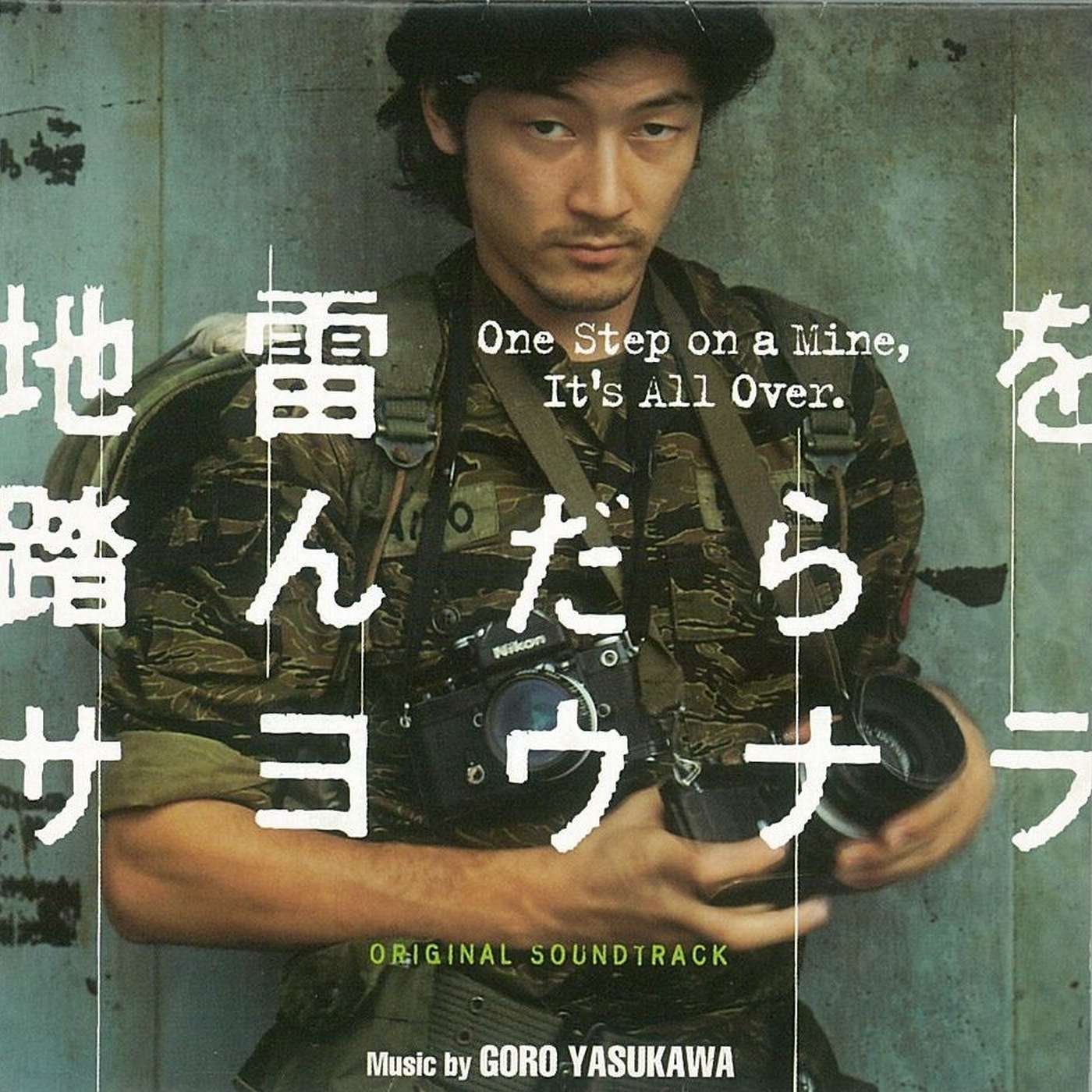 【CD】地雷を踏んだらサヨウナラ