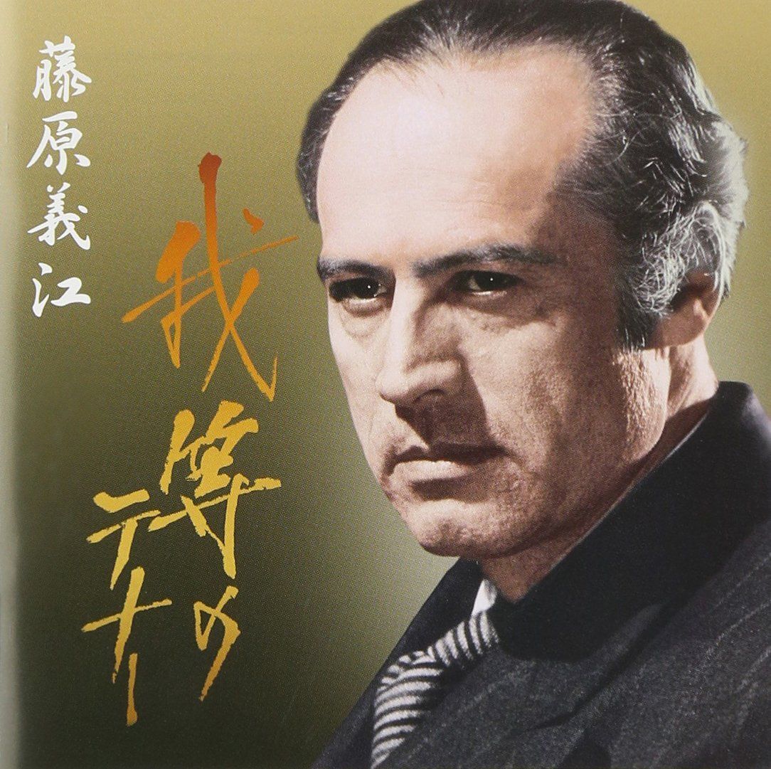 【CD】我等のテナー 藤原義江