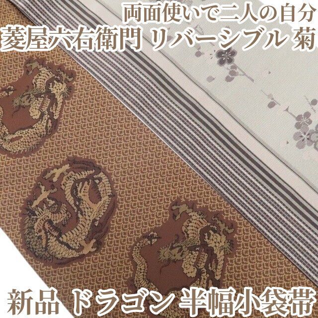 ❁tomihisa❁新品 菱屋六右衛門 リバーシブル ドラゴン 菊 着物 浴衣“両面使いで二人の自分”正絹 半幅小袋帯 8686