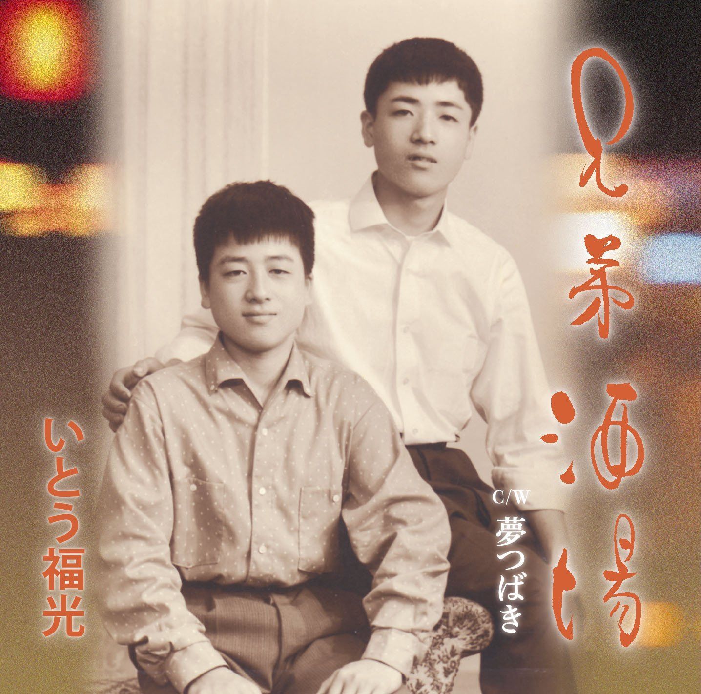 【CD】兄弟酒場