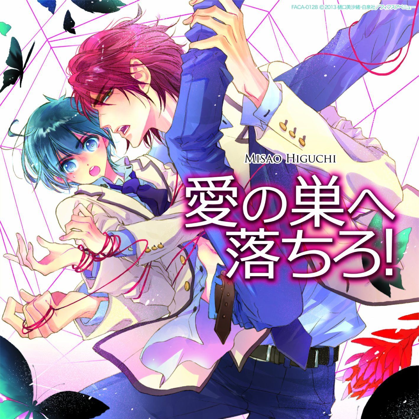 【CD】愛の巣へ落ちろ!
