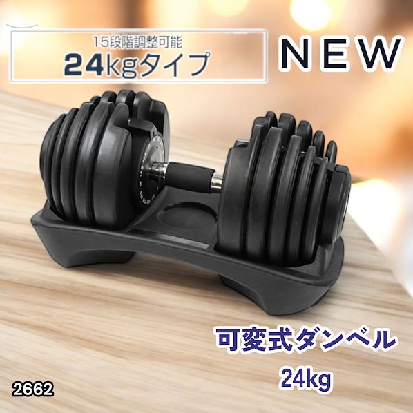 #2662 可変式 アジャスタブル ダンベル 24kg 単品 1秒で重量変化 15段階調節可能 分かりやすいキロ表示 手のひらにフィット 専用台付属 省スペース 収納可能 ※一部地域離島別途配送料有