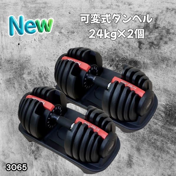 #3065 可変式ダンベル 24kg 2個セット レッド｜15段階調節 片手1秒重量変更 アジャスタブルダンベル TOP FILM 筋トレ 自宅用 ※一部地域離島別途配送料有