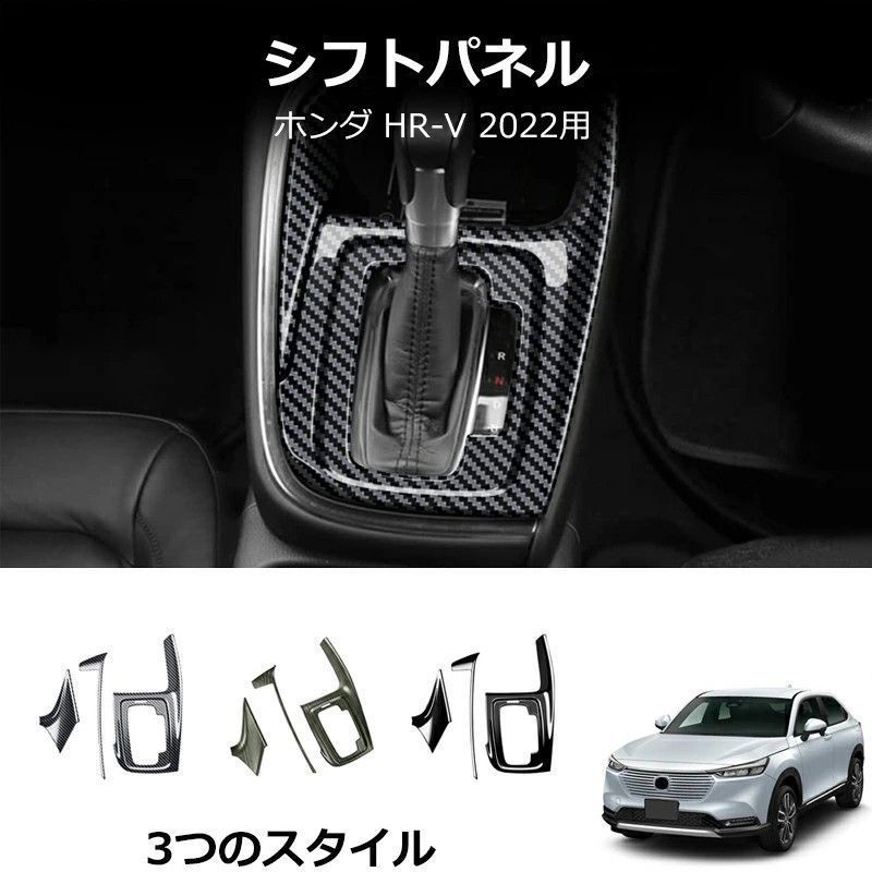 送料無料 ホンダ Honda ヴェゼル VEZEL HR-V 2021-2022年式対応 右ハンドル車用 シフトパネルカバー シフトゲートガーニッシュ 排挡フレーム ABS 内装パネル キズ防止 耐摩耗 貼り付け式 カーボン調 艶ブラック 3点セット