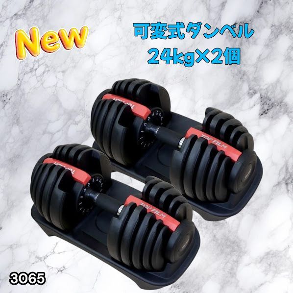 #3065 可変式ダンベル 24kg 2個セット レッド｜15段階調節 片手1秒重量変更 アジャスタブルダンベル TOP FILM 筋トレ 自宅用 ※一部地域離島別途配送料有