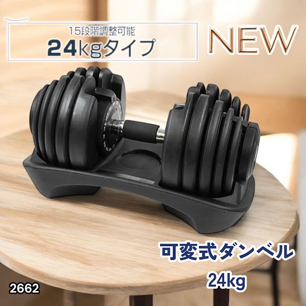 #2662 可変式 アジャスタブル ダンベル 24kg 単品 1秒で重量変化 15段階調節可能 分かりやすいキロ表示 手のひらにフィット 専用台付属 省スペース 収納可能 ※一部地域離島別途配送料有