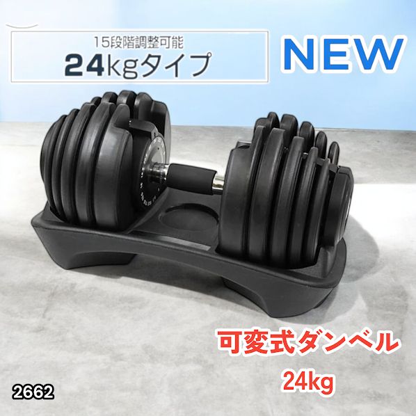 #2662 可変式 アジャスタブル ダンベル 24kg 単品 1秒で重量変化 15段階調節可能 分かりやすいキロ表示 手のひらにフィット 専用台付属 省スペース 収納可能 ※一部地域離島別途配送料有