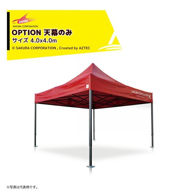 さくらコーポレーション (天幕のみ) ワンタッチイベントテント サイズ4.0x4.0m フェラーリ カラー イベントテント レジャー レストスペース VITABRI V5 40