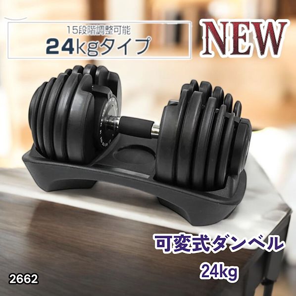 #2662 可変式 アジャスタブル ダンベル 24kg 単品 1秒で重量変化 15段階調節可能 分かりやすいキロ表示 手のひらにフィット 専用台付属 省スペース 収納可能 ※一部地域離島別途配送料有
