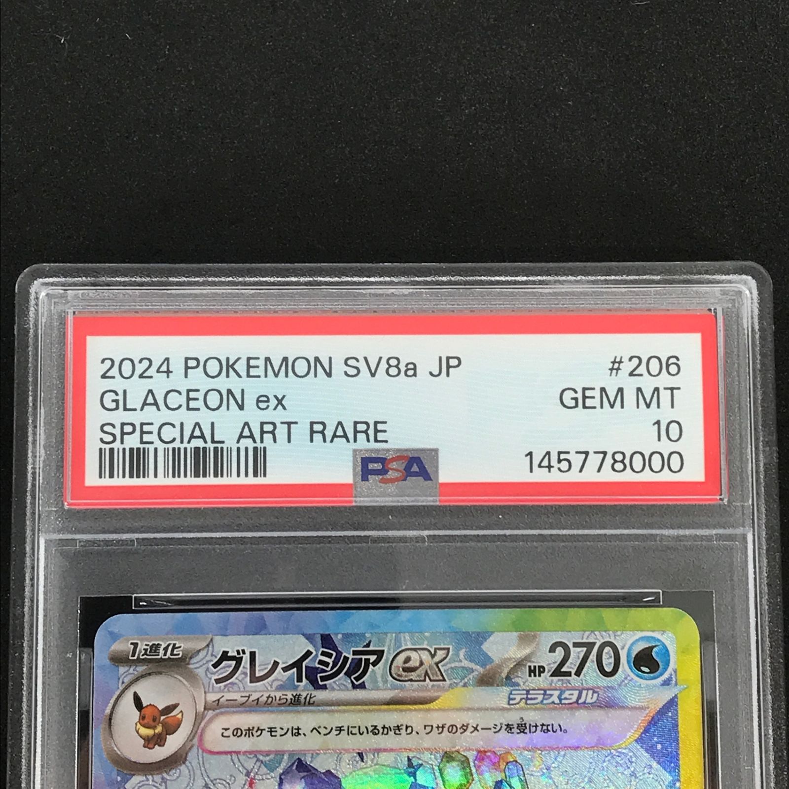 ☆ポケモンカードゲーム 206/187/SV8A/B グレイシアex SAR PSA10